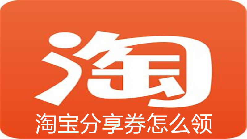 淘宝分享券怎么领