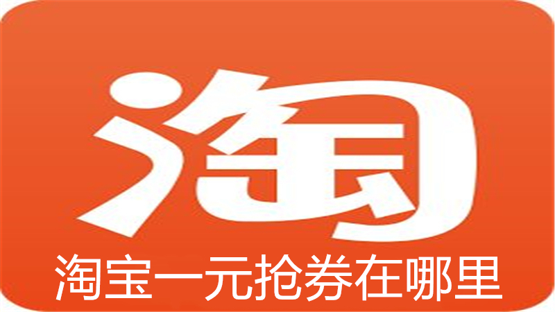 淘宝一元抢券在哪里