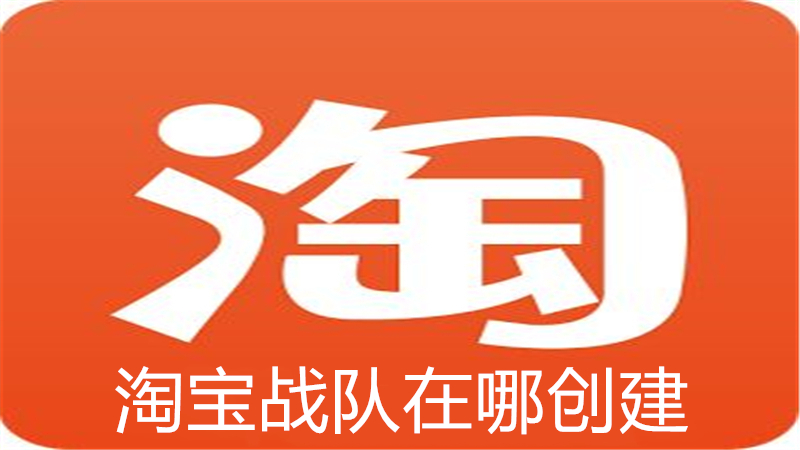 淘宝战队在哪创建