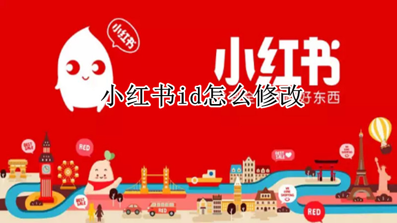 小红书id怎么修改