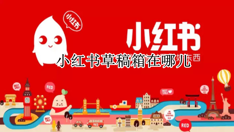 小红书草稿箱在哪儿