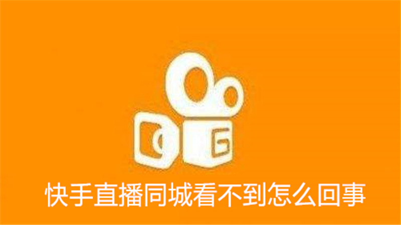 快手直播同城看不到怎么回事