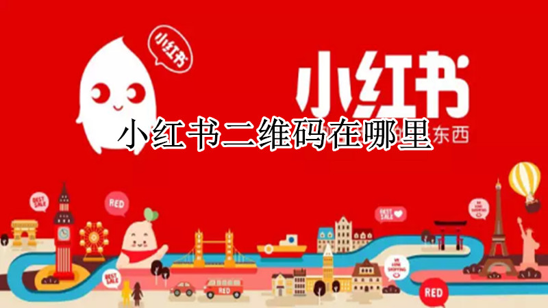 小红书二维码在哪里