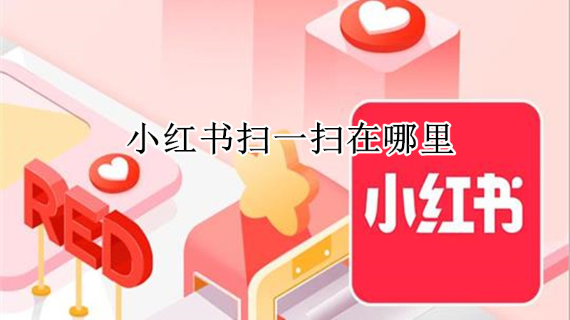 小红书扫一扫在哪里