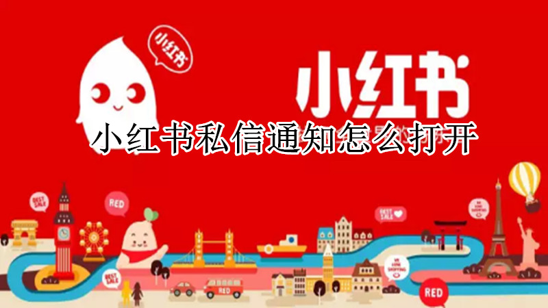 小红书私信通知怎么打开