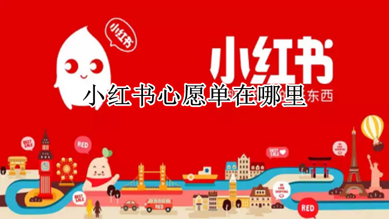 小红书心愿单怎么找