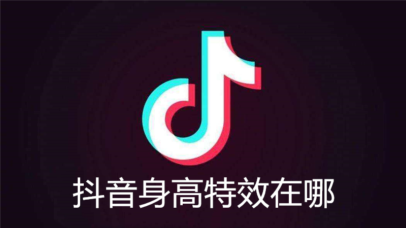 抖音身高特效在哪