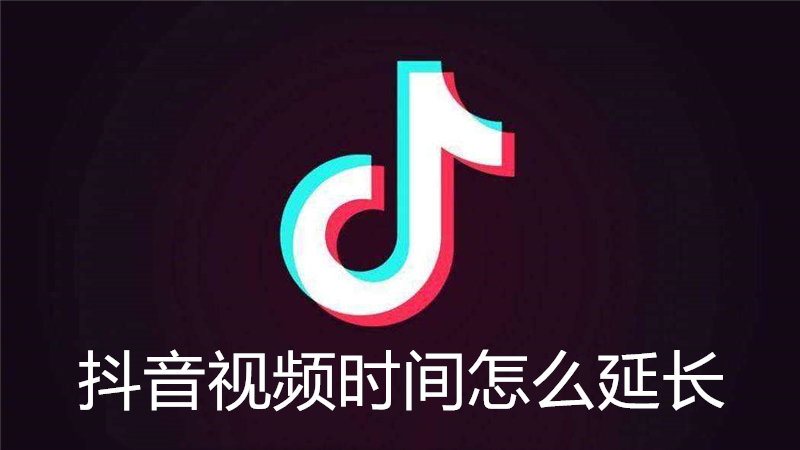 抖音视频时间怎么延长