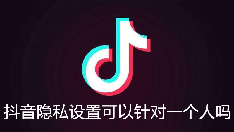 抖音隐私设置可以针对一个人吗