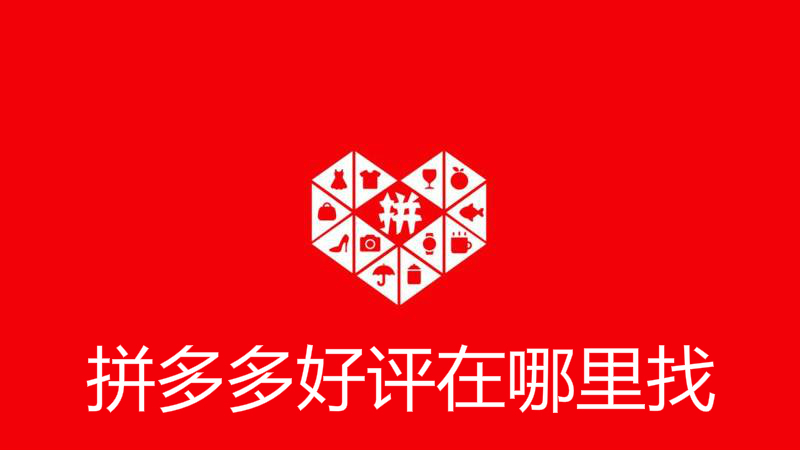 拼多多好评在哪里找