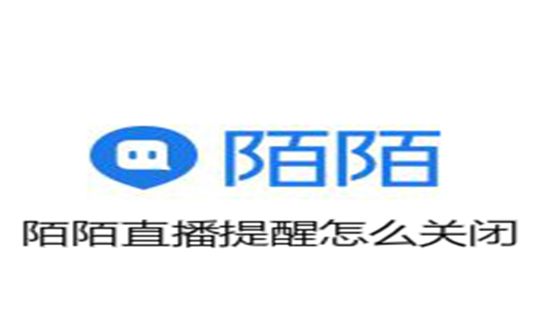 陌陌直播提醒怎么关闭