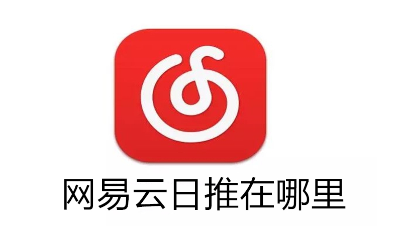 网易云日推在哪里
