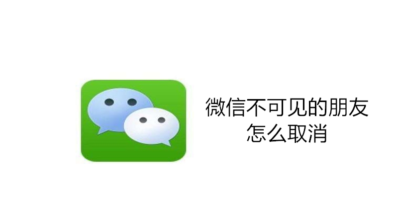 微信不可见的朋友怎么取消