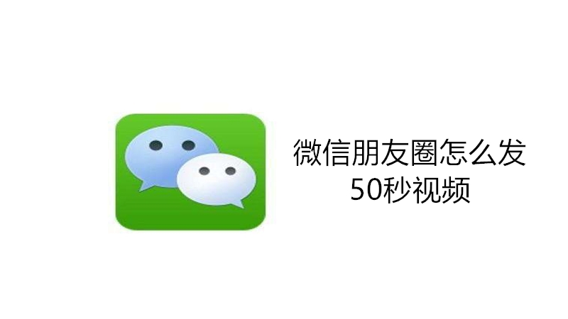 微信朋友圈怎么发50秒视频