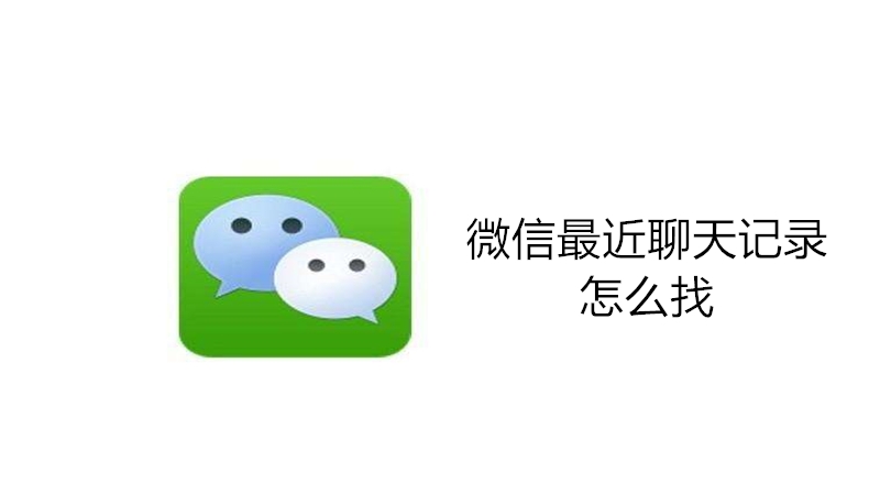 微信最近聊天记录怎么找