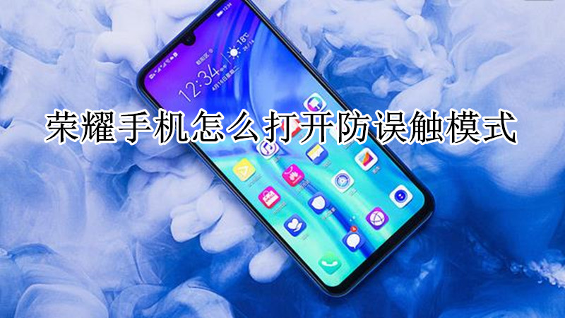 荣耀手机怎么打开防误触模式