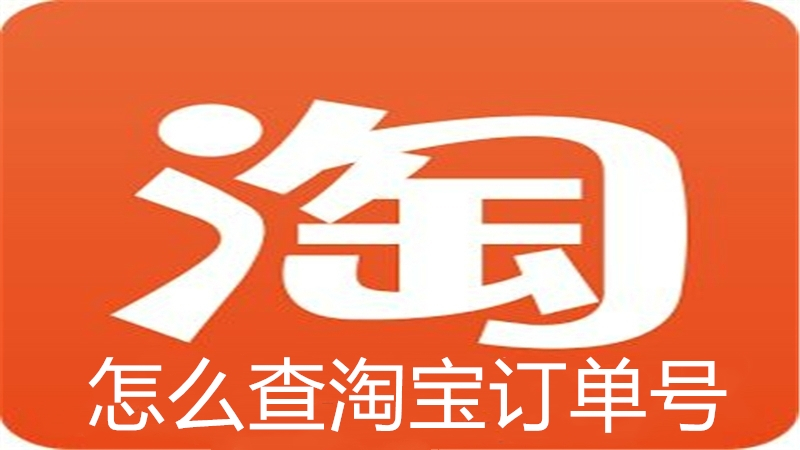 怎么查淘宝订单号