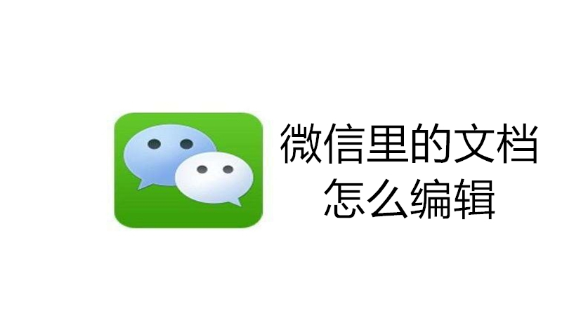 微信里的文档怎么编辑