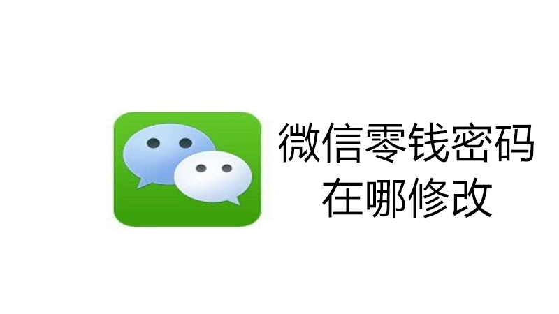 微信零钱密码在哪修改