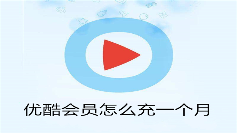 优酷会员怎么充一个月