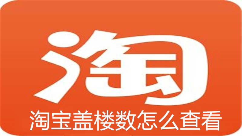 淘宝盖楼数怎么查看