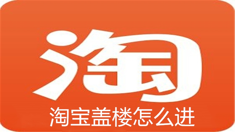 淘宝盖楼怎么进