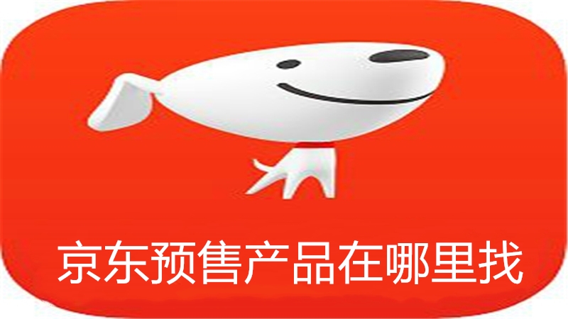 京东预售产品在哪里找
