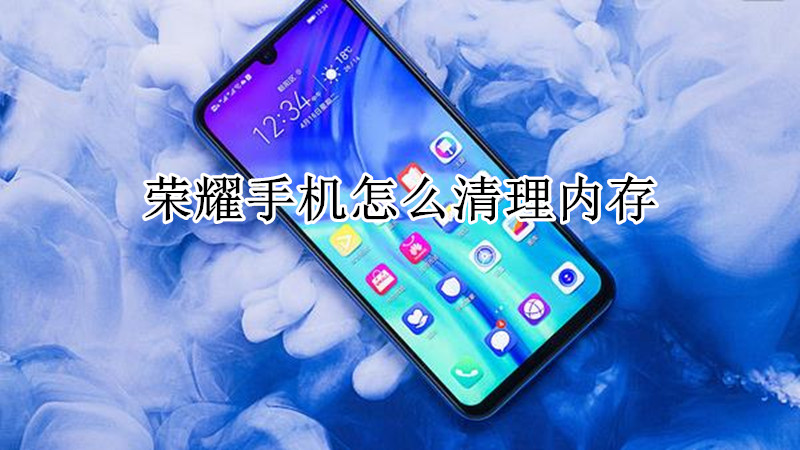 荣耀手机能不能清理内存
