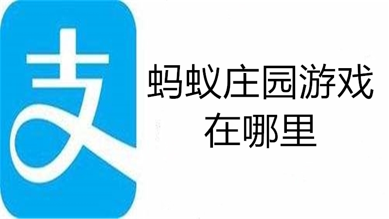 蚂蚁庄园游戏在哪里