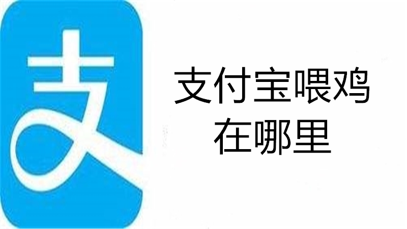 支付宝喂鸡在哪里