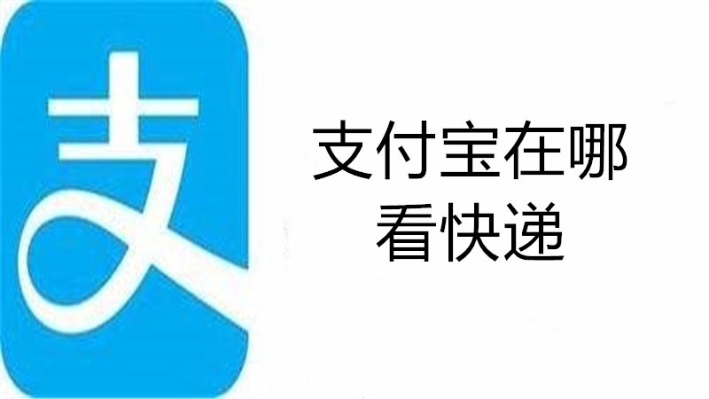 支付宝在哪看快递