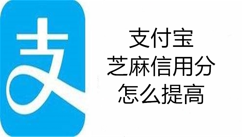 支付宝芝麻信用分怎么提高