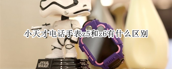 小天才电话手表z5和z6有什么区别