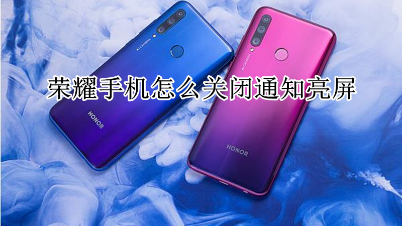 荣耀手机怎么关闭通知亮屏