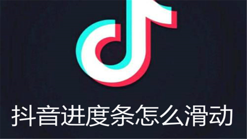 抖音进度条怎么滑动