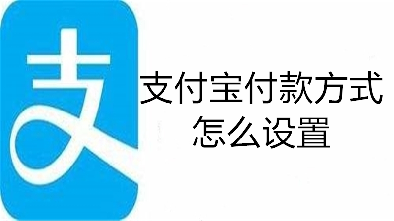 支付宝付款方式怎么设置