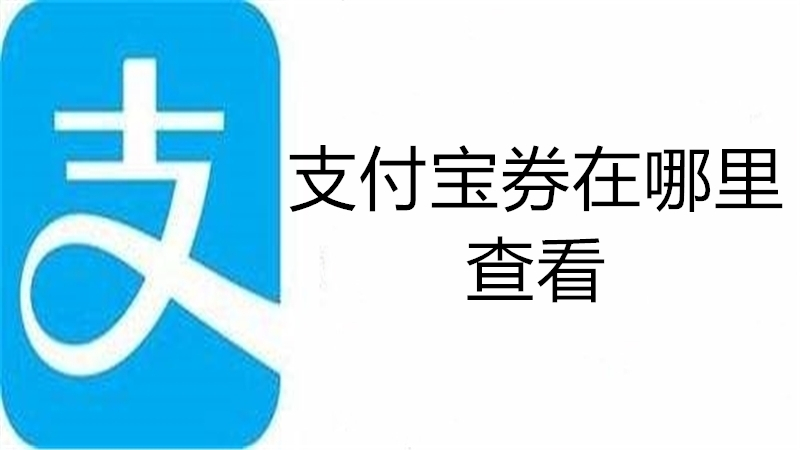 支付宝券在哪里查看