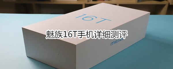 魅族16T：娱乐大屏游戏手机