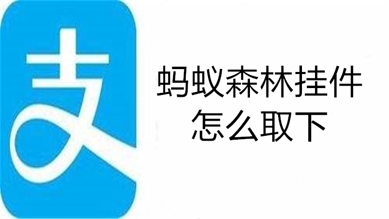 蚂蚁森林挂件怎么取下