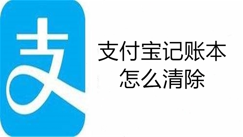 支付宝记账本怎么清除