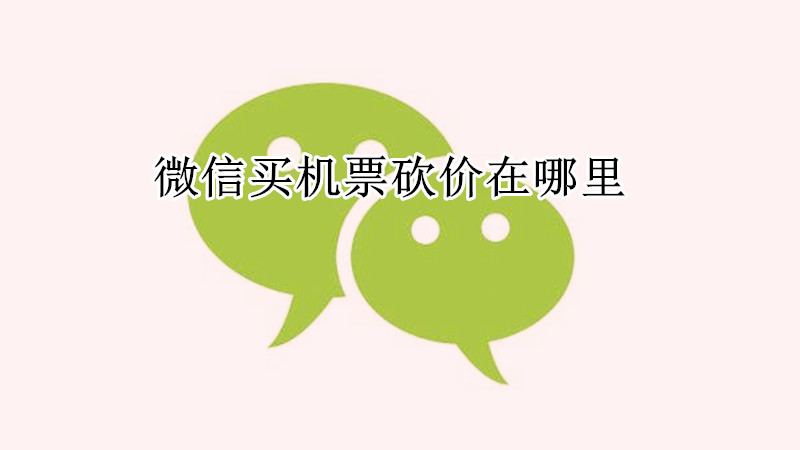 微信买机票砍价在哪里