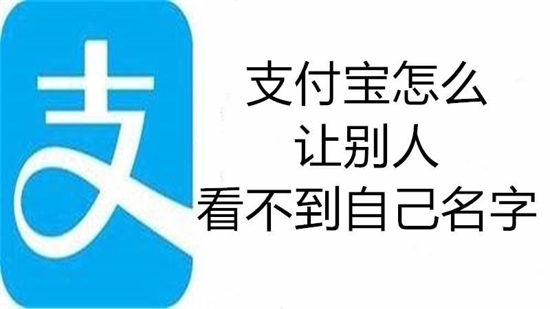 支付宝怎么让别人看不到自己名字