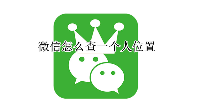 微信怎么查一个人位置