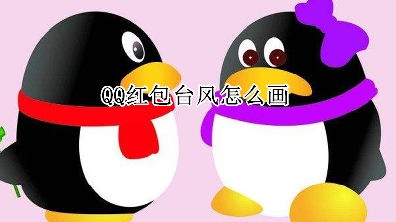 QQ红包台风怎么画