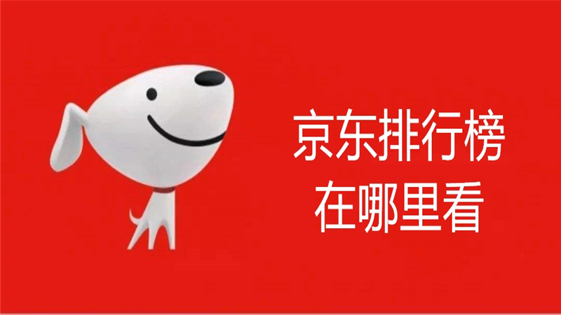 京东排行榜在哪里看
