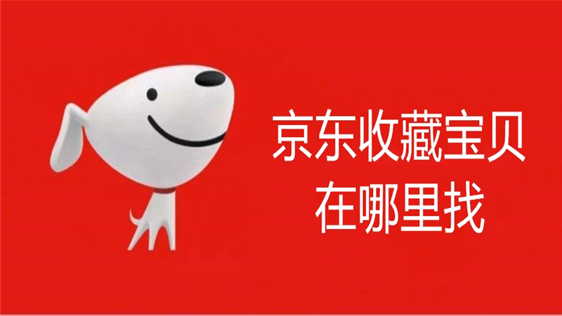 京东收藏宝贝在哪里找