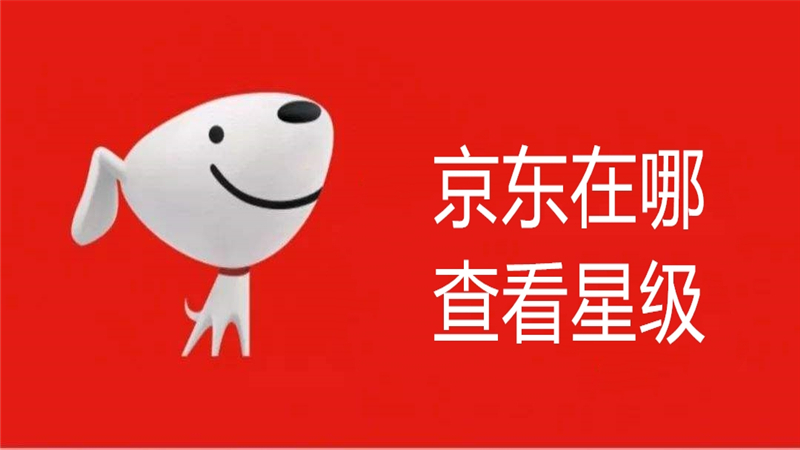 京东在哪查看星级