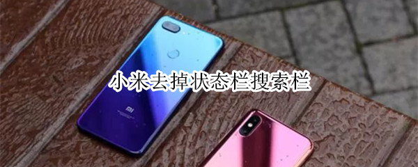 小米去掉状态栏搜索栏