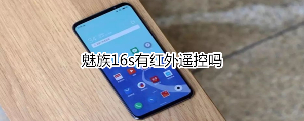 魅族16s有红外遥控吗