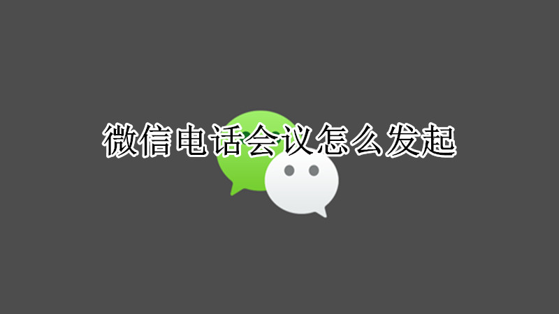 微信电话会议怎么发起